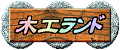 木工ランド